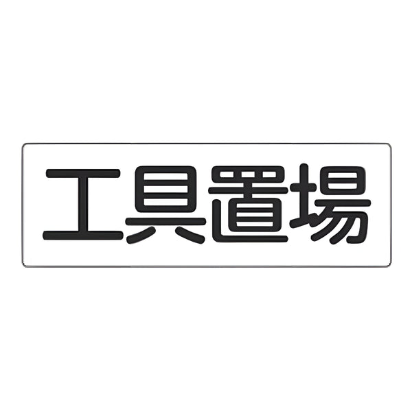 表示板 短冊型一般標識 「 工具置場 」横書き 12×36cm