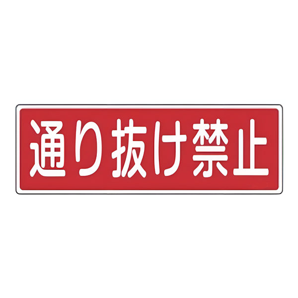 表示板 短冊型一般標識 「 通り抜け禁止 」横書き 12×36cm