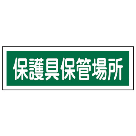 表示板 短冊型一般標識 「保護具保管場所」横書き 12x36cm