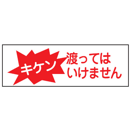 表示板 短冊型一般標識 「キケン 渡ってはいけません」横書き 12x36cm