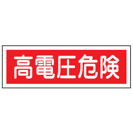 表示板 短冊型一般標識 「高電圧注意」横書き 12x36cm