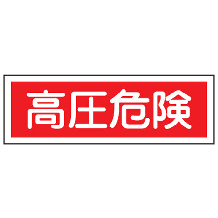 表示板 短冊型一般標識 「高圧危険」横書き 12x36cm