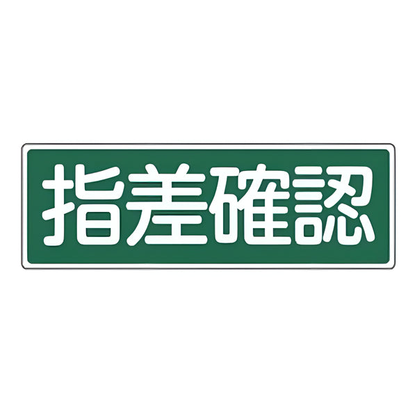 表示板 短冊型一般標識 「 指差確認 」横書き 12×36cm