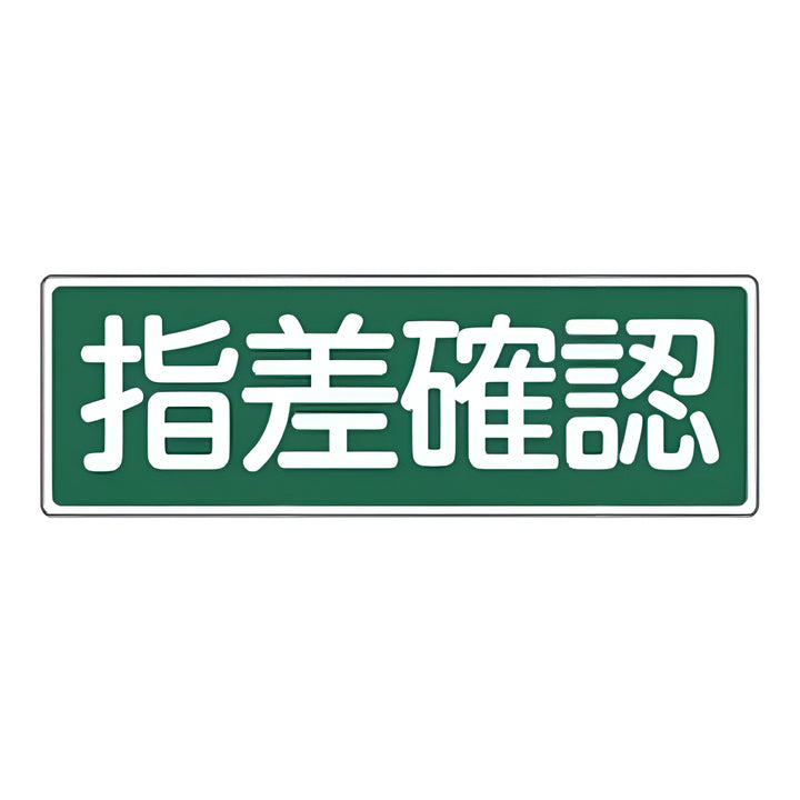 表示板 短冊型一般標識 「 指差確認 」横書き 12×36cm