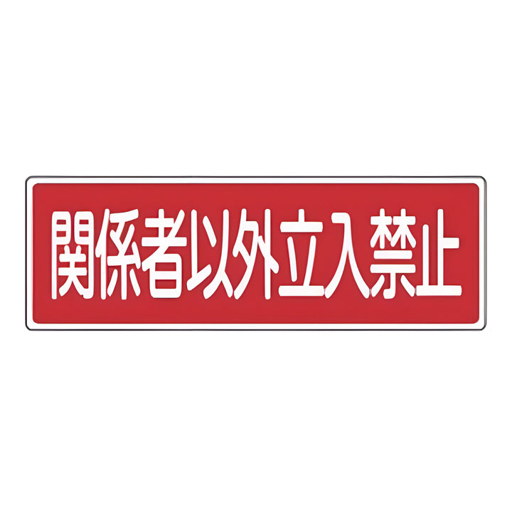 表示板 短冊型一般標識 「 関係者以外立入禁止 」横書き 12×36cm