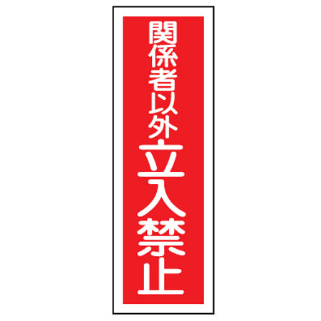 表示板 短冊型一般標識 「関係者以外立入禁止」 36x12cm