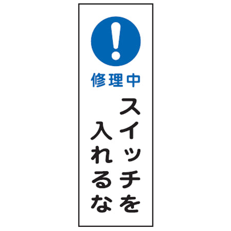 表示板 短冊型一般標識 「修理中 スイッチを入れるな」 36x12cm