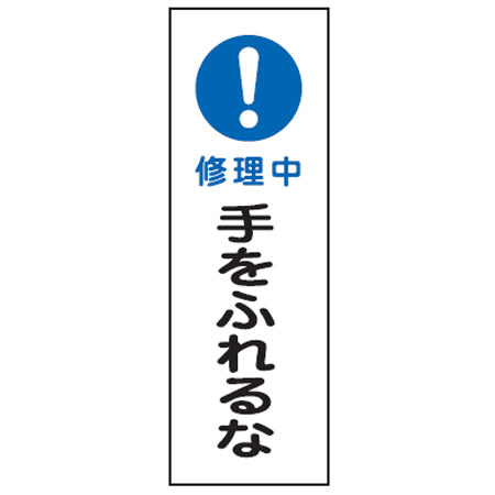 表示板 短冊型一般標識 「修理中 手をふれるな」 36x12cm