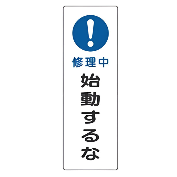 表示板 短冊型一般標識 「 修理中 始動するな 」 36×12cm