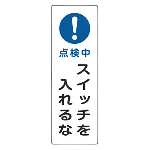 表示板 短冊型一般標識 「 点検中 スイッチを入れるな 」 36×12cm