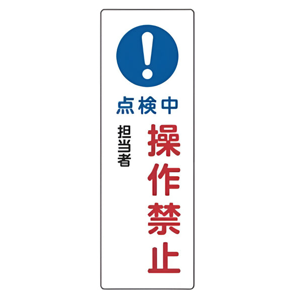 表示板 短冊型一般標識 「 点検中 操作禁止 」 36×12cm