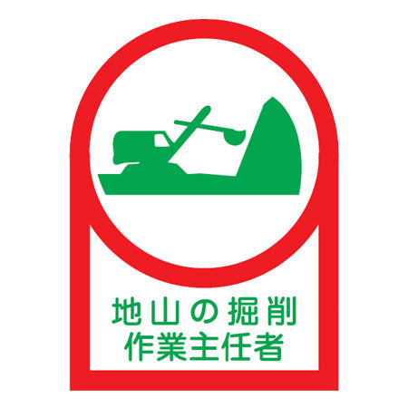 ヘルメット用ステッカー 「地山の掘削作業主任者」 3.5x2.5cm 10枚組