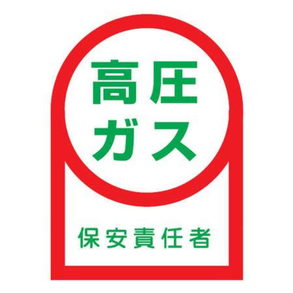 ヘルメット用ステッカー 「高圧ガス 保安責任者」 3.5x2.5cm 10枚組