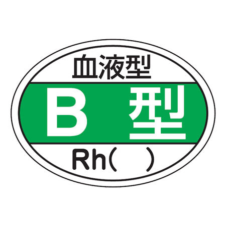 ヘルメット用ステッカー 「血液型B型」 2.5x3.5cm 10枚組