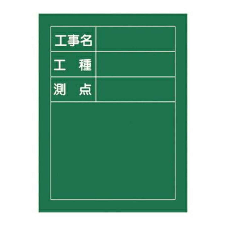 工事用黒板 「工事名・工種・測点」 タテ型 60×45cm 木製 立掛金具付