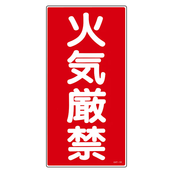 危険物標識 「火気厳禁」 縦書き 標示看板 60x30cm 硬質塩ビ製