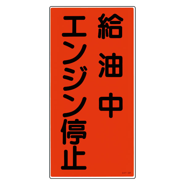 危険物標識 「給油中エンジン停止」 縦書き 標示看板 60x30cm 硬質塩ビ製