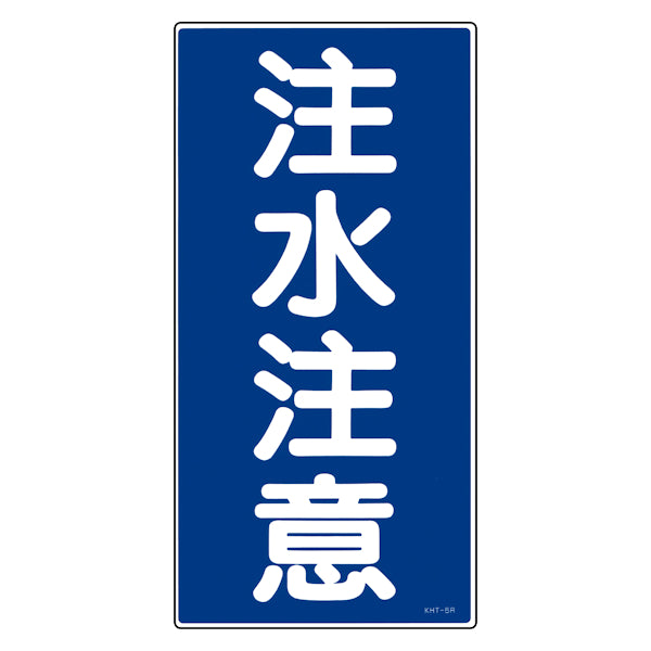 危険物標識 「注水注意」 縦書き 標示看板 60x30cm 硬質塩ビ製