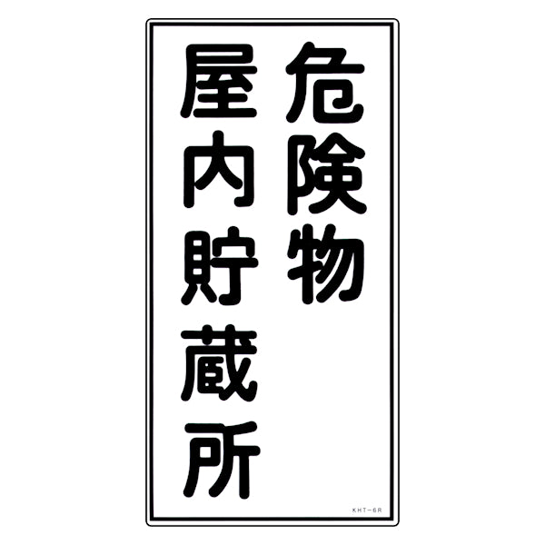 危険物標識 「危険物屋内貯蔵所」 縦書き 標示看板 60x30cm 硬質塩ビ製