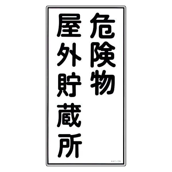 危険物標識 「危険物屋外貯蔵所」 縦書き 標示看板 60x30cm 硬質塩ビ製