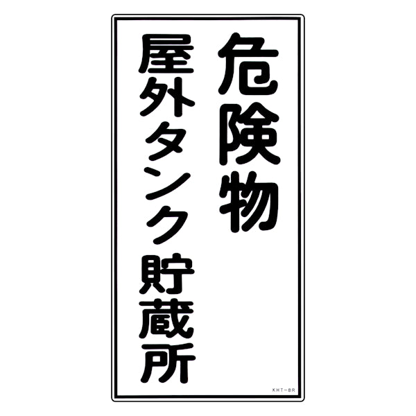 危険物標識 「危険物屋外タンク貯蔵所」 縦書き 標示看板 60x30cm 硬質塩ビ製