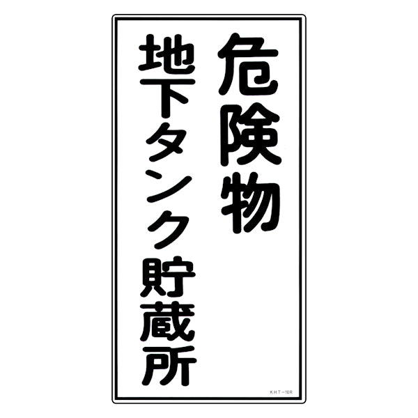 危険物標識 「危険物地下タンク貯蔵所」 縦書き 標示看板 60x30cm 硬質塩ビ製