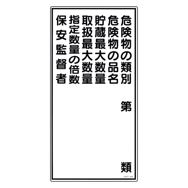 危険物標識 項目記入タイプ縦1 標示看板 60x30cm 硬質塩ビ製