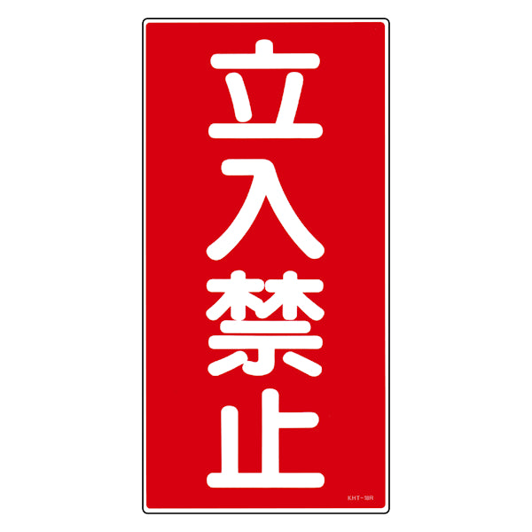 危険物標識 「立入禁止」 縦書き 標示看板 60x30cm 硬質塩ビ製