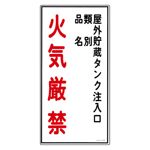 危険物標識 「屋外貯蔵タンク注入口 火気厳禁」 縦書き 標示看板 60x30cm 硬質塩ビ製