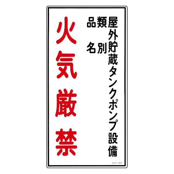 危険物標識 「屋外貯蔵タンクポンプ設備 火気厳禁」 縦書き 標示看板 60x30cm 硬質塩ビ製