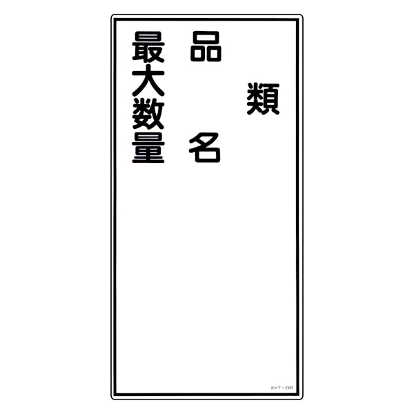 危険物標識 項目記入タイプ縦2 標示看板 60x30cm 硬質塩ビ製