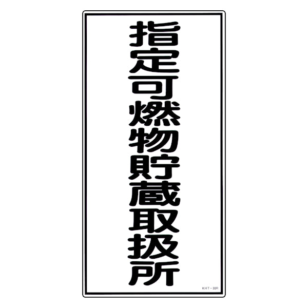 危険物標識 「指定可燃物貯蔵取扱所」 縦書き 標示看板 60x30cm 硬質塩ビ製