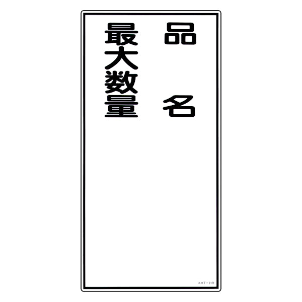 危険物標識 項目記入タイプ縦3 標示看板 60x30cm 硬質塩ビ製