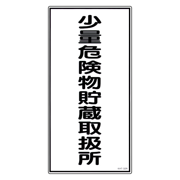 危険物標識 「少量危険物貯蔵取扱所」 縦書き 標示看板 60x30cm 硬質塩ビ製