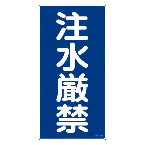 禁止標識 「注水厳禁」 縦書き 標示看板 60x30cm 硬質塩ビ製