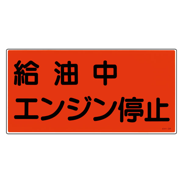 危険物標識 「給油中エンジン停止」 標示看板 30x60cm 硬質塩ビ製