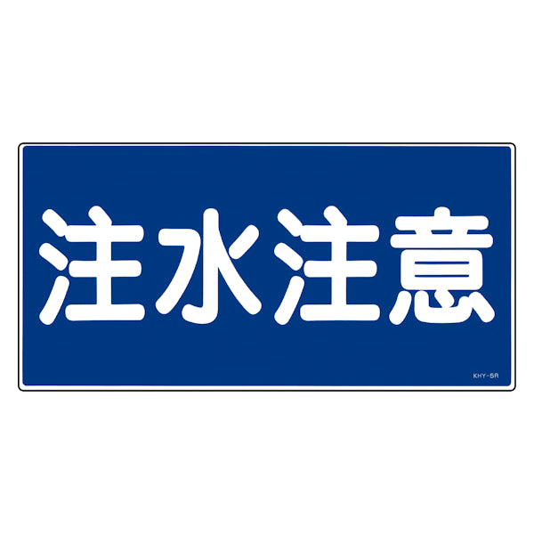 危険物標識 「注水注意」 標示看板 30x60cm 硬質塩ビ製