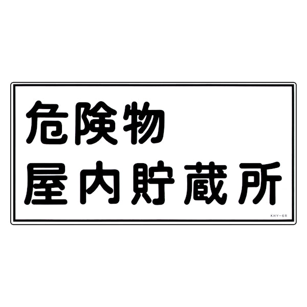 危険物標識 「危険物 屋内貯蔵所」 標示看板 30x60cm 硬質塩ビ製