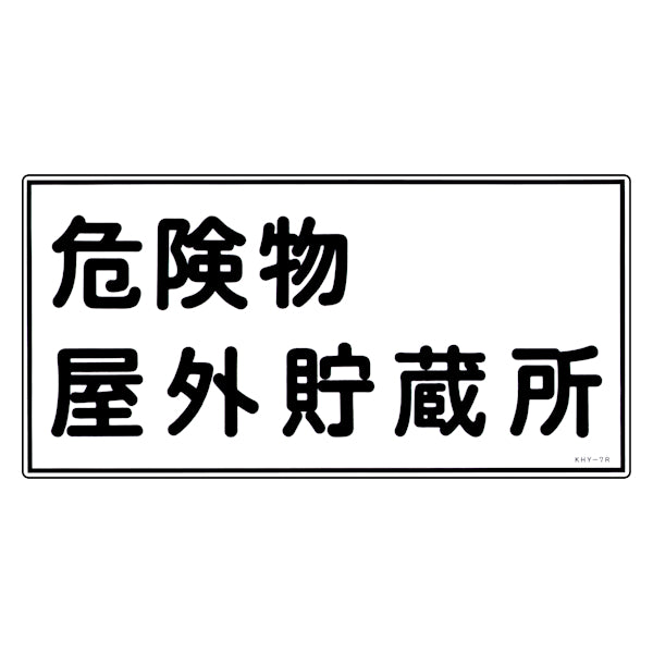 危険物標識 「危険物 屋外貯蔵所」 標示看板 30x60cm 硬質塩ビ製