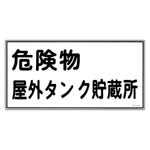 危険物標識 「危険物 屋外タンク貯蔵所」 標示看板 30x60cm 硬質塩ビ製