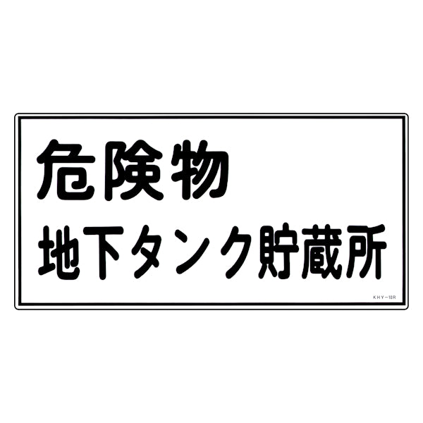 危険物標識 「危険物 地下タンク貯蔵所」 標示看板 30x60cm 硬質塩ビ製