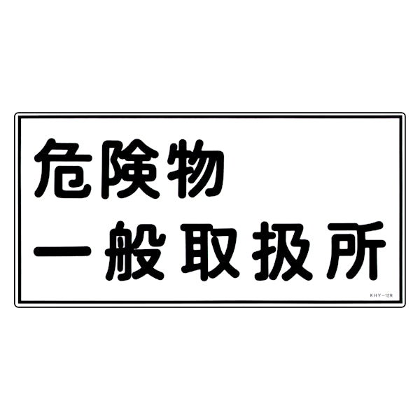 危険物標識 「危険物 一般取扱所」 標示看板 30x60cm 硬質塩ビ製