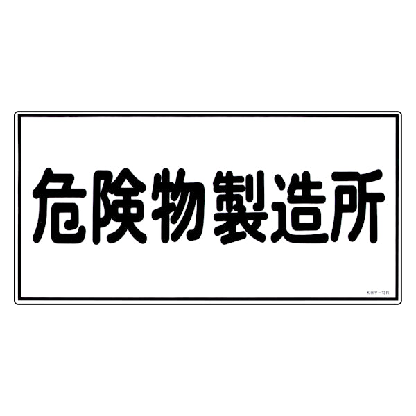 危険物標識 「危険物製造所」 標示看板 30x60cm 硬質塩ビ製