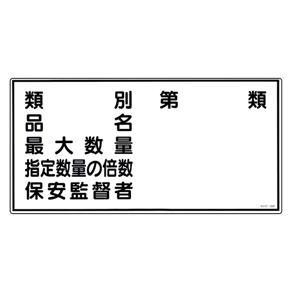 危険物標識 項目記入タイプ1 標示看板 30x60cm 硬質塩ビ製