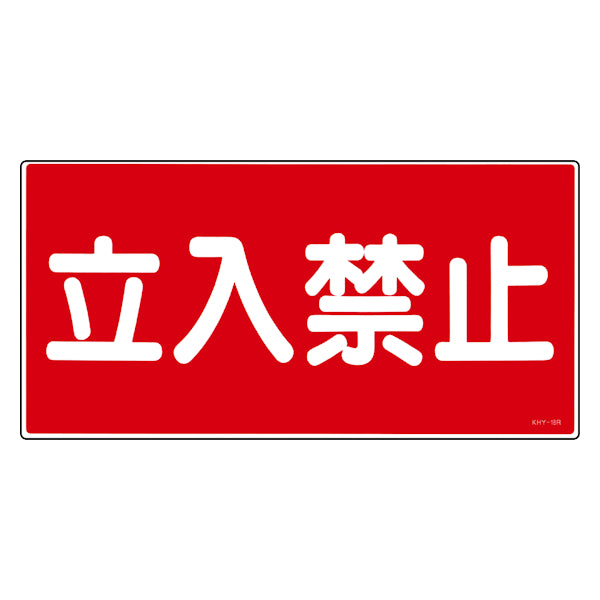 危険物標識 「立入禁止」 標示看板 30x60cm 硬質塩ビ製