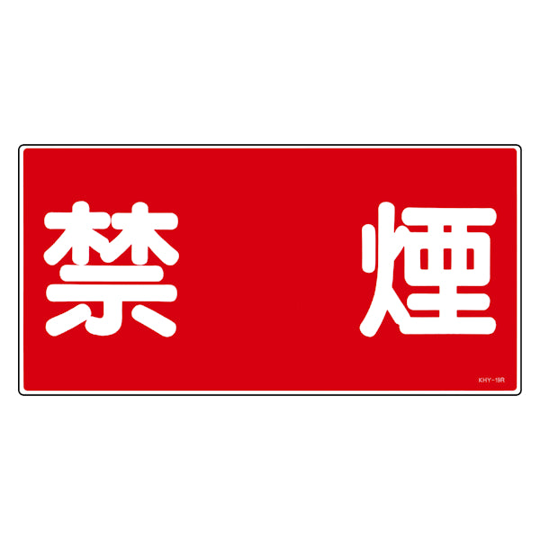 危険物標識 「禁煙」 標示看板 30x60cm 硬質塩ビ製