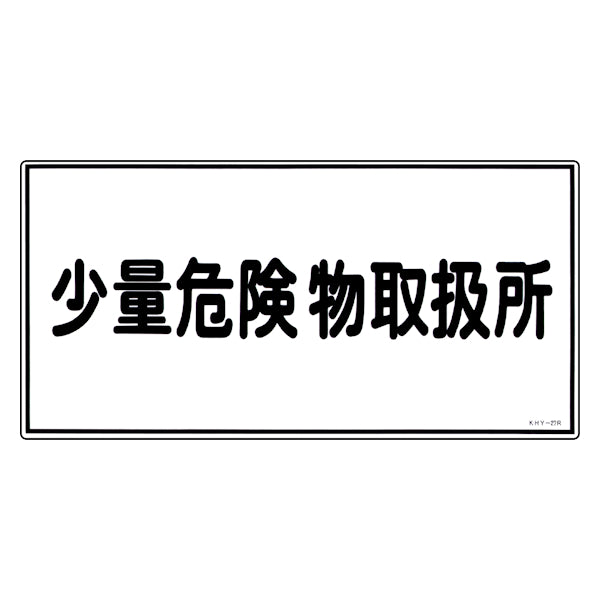 危険物標識 「少量危険物取扱所」 標示看板 30x60cm 硬質塩ビ製