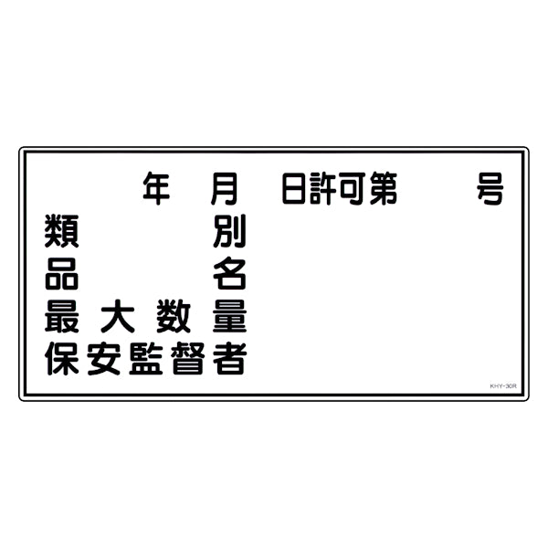 危険物標識 項目記入タイプ2 標示看板 30x60cm 硬質塩ビ製