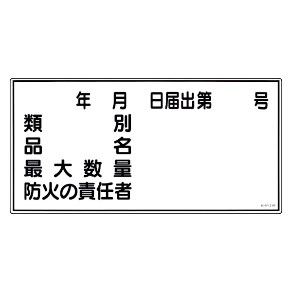 危険物標識 項目記入タイプ3 標示看板 30x60cm 硬質塩ビ製