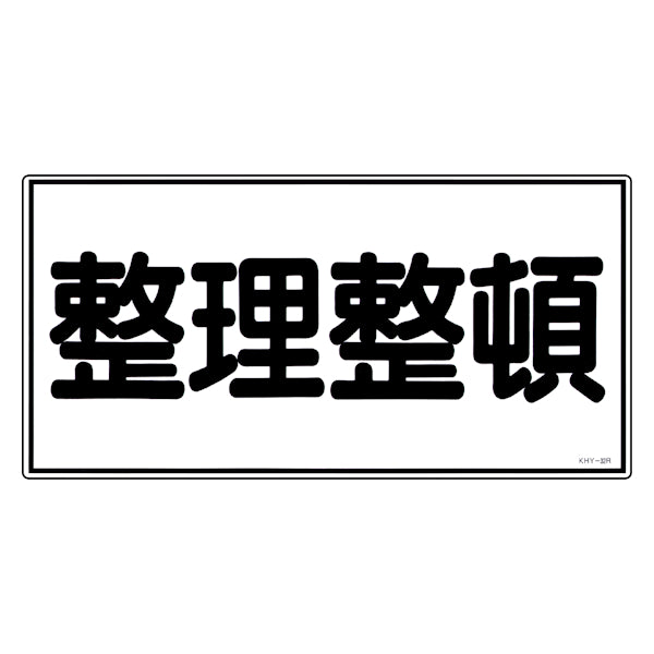 危険物標識 「整理整頓」 標示看板 30x60cm 硬質塩ビ製